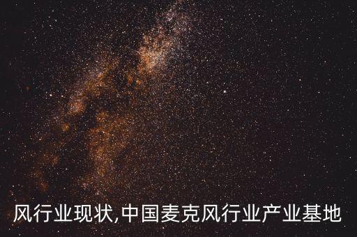 麦克风行业现状,中国麦克风行业产业基地