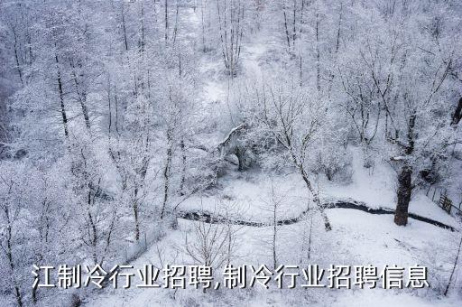 黑龙江制冷行业招聘,制冷行业招聘信息