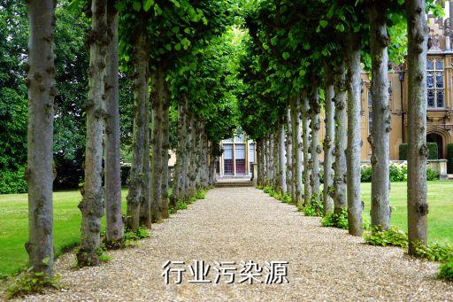 纺织行业污染源