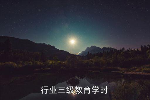 建筑行业三级教育学时
