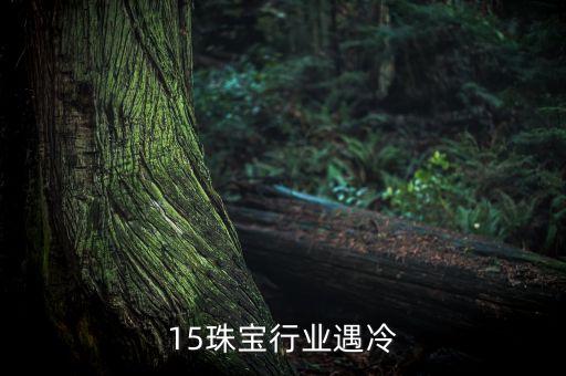 2015珠宝行业遇冷