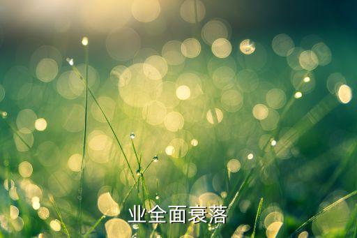 银行业全面衰落