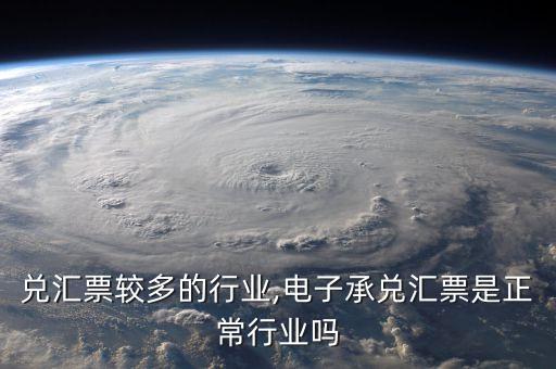 用承兑汇票较多的行业,电子承兑汇票是正常行业吗