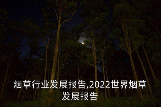 券商烟草行业发展报告,2022世界烟草发展报告