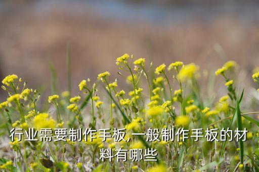 哪些行业需要制作手板,一般制作手板的材料有哪些