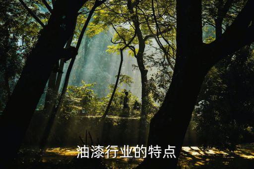 涂料油漆行业的特点