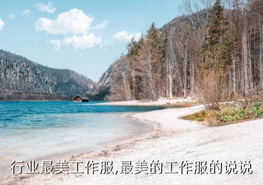 美容行业最美工作服,最美的工作服的说说