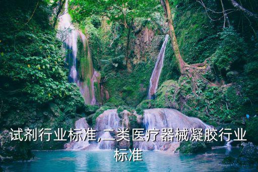 二类试剂行业标准,二类医疗器械凝胶行业标准