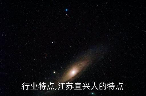 宜兴行业特点,江苏宜兴人的特点