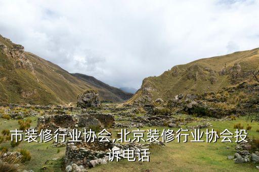 南昌市装修行业协会,北京装修行业协会投诉电话