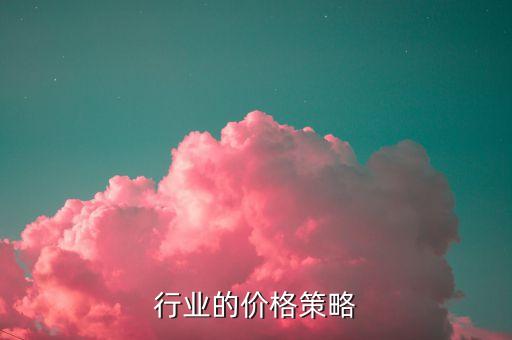 家电行业的价格策略