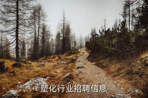 济南塑化行业招聘信息