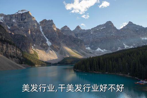 儿童美发行业,干美发行业好不好