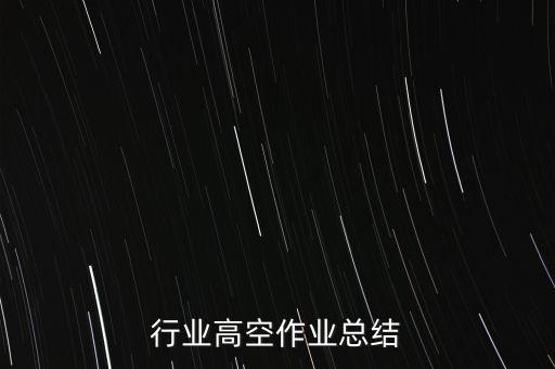 电力行业高空作业总结