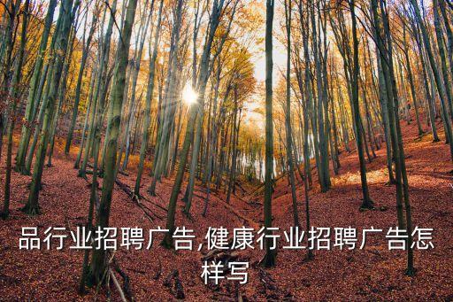化妆品行业招聘广告,健康行业招聘广告怎样写