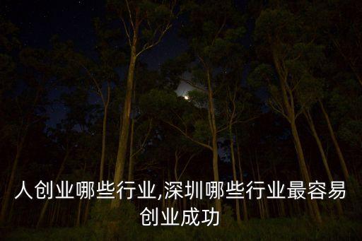 老年人创业哪些行业,深圳哪些行业最容易创业成功