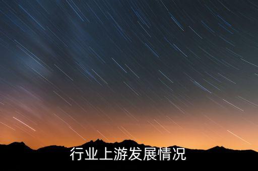 纤维行业上游发展情况
