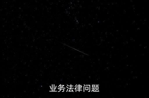 投行业务法律问题