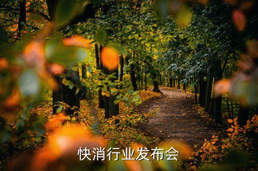 口碑快消行业发布会