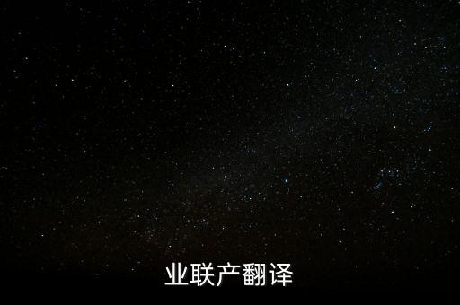 跨行业联产翻译