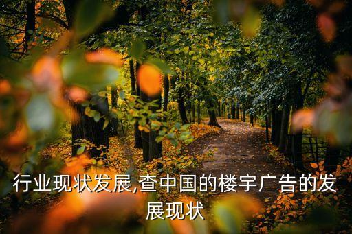 楼宇行业现状发展,查中国的楼宇广告的发展现状