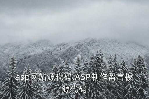 行业asp网站源代码,ASP制作留言板源代码