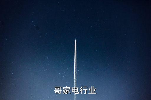 墨西哥家电行业