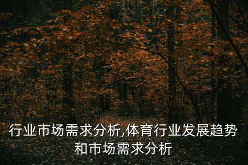 奶瓶行业市场需求分析,体育行业发展趋势和市场需求分析