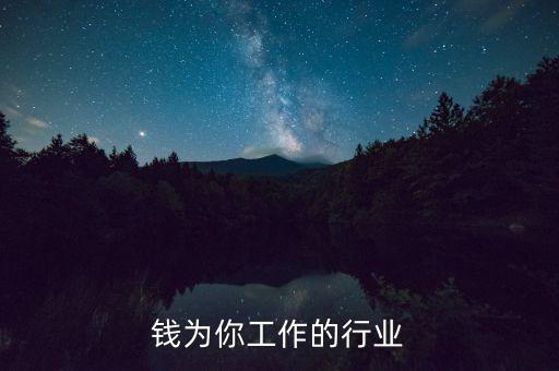 让金钱为你工作的行业