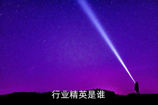 机械行业精英是谁