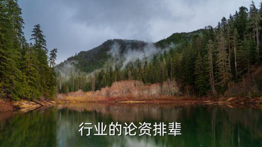 证券行业的论资排辈