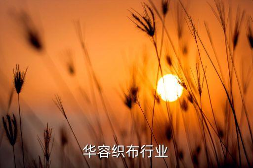 岳阳华容织布行业