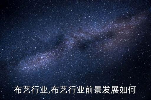 中国布艺行业,布艺行业前景发展如何