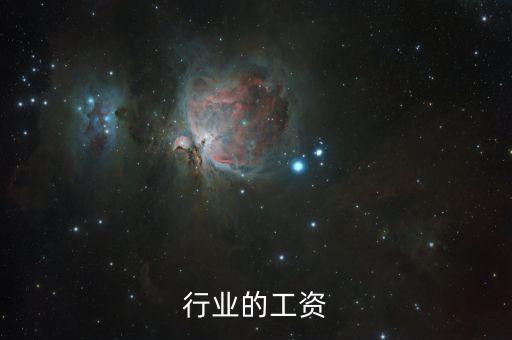 水利行业的工资