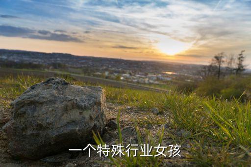 我和一个特殊行业女孩