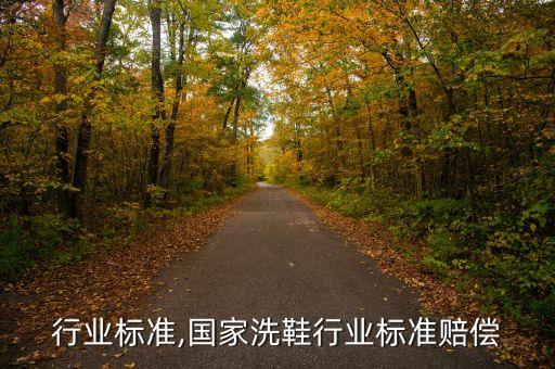 洗毛行业标准,国家洗鞋行业标准赔偿