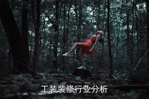 中国工装装修行业分析