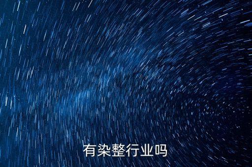 国外有染整行业吗
