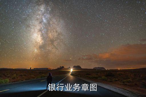 浦发银行业务章图