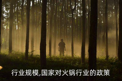 火锅行业规模,国家对火锅行业的政策