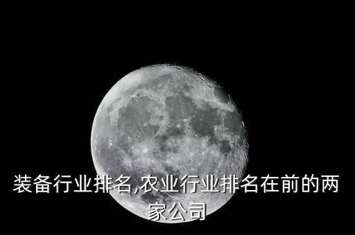 农业装备行业排名,农业行业排名在前的两家公司