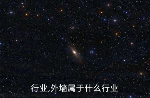 外墙行业,外墙属于什么行业