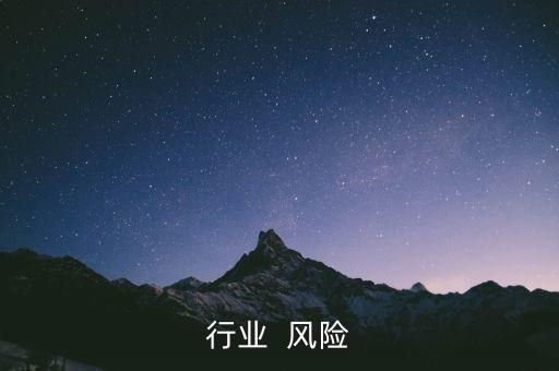 铸造行业  风险