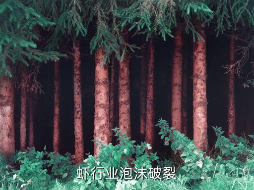小龙虾行业泡沫破裂