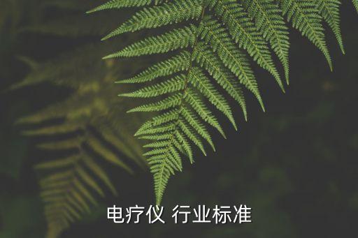 短波电疗仪 行业标准