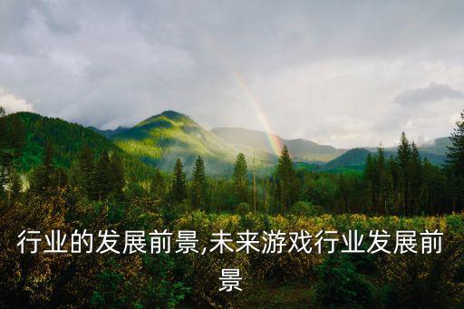 游戏行业的发展前景,未来游戏行业发展前景