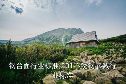 不锈钢台面行业标准,201不锈钢参数行业标准