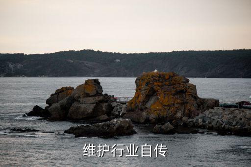 通信维护行业自传