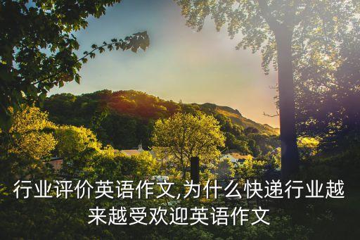 快递行业评价英语作文,为什么快递行业越来越受欢迎英语作文