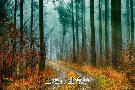 人防工程行业竞争